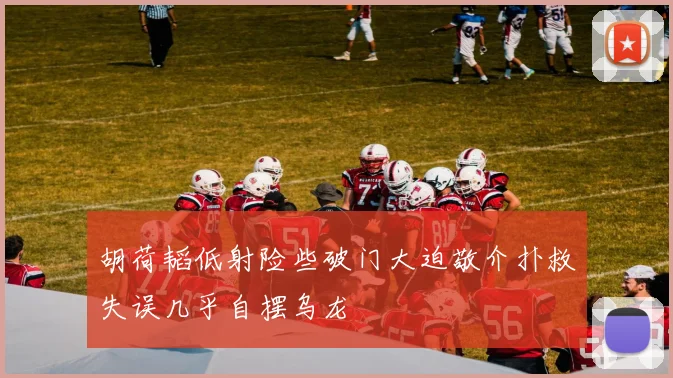 胡荷韬低射险些破门大迫敬介扑救失误几乎自摆乌龙