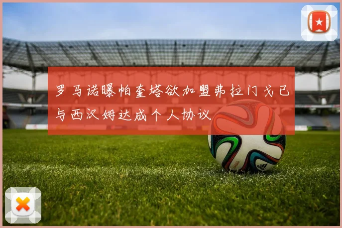 罗马诺曝帕奎塔欲加盟弗拉门戈已与西汉姆达成个人协议