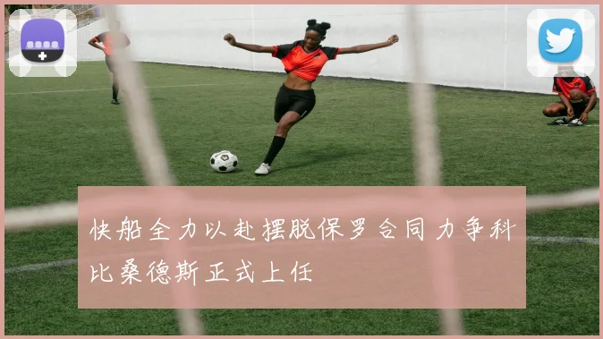 快船全力以赴摆脱保罗合同力争科比桑德斯正式上任