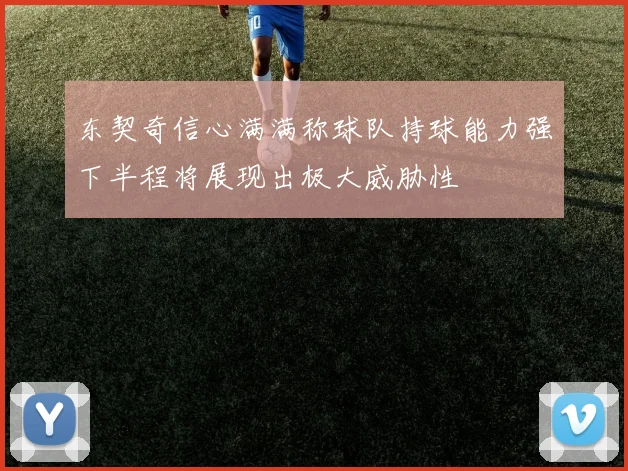 东契奇信心满满称球队持球能力强下半程将展现出极大威胁性