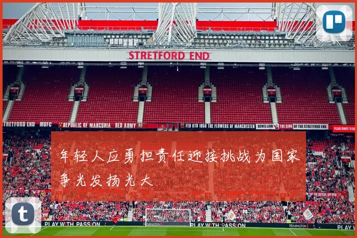 年轻人应勇担责任迎接挑战为国家争光发扬光大