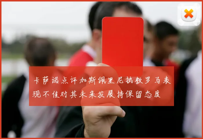 卡萨诺点评加斯佩里尼执教罗马表现不佳对其未来发展持保留态度