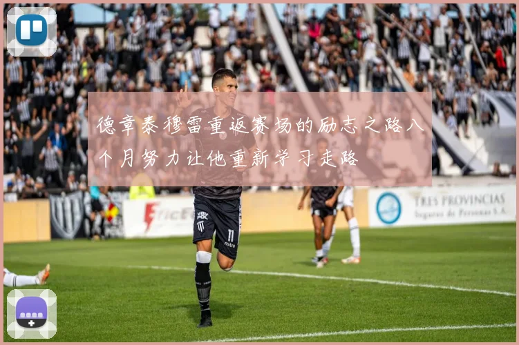 德章泰穆雷重返赛场的励志之路八个月努力让他重新学习走路