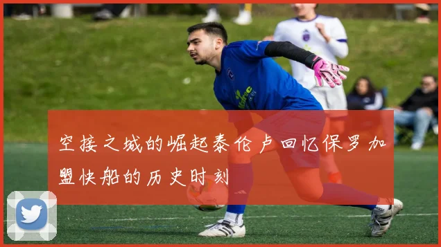 空接之城的崛起泰伦卢回忆保罗加盟快船的历史时刻