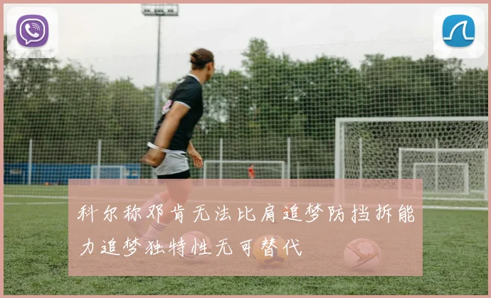 科尔称邓肯无法比肩追梦防挡拆能力追梦独特性无可替代