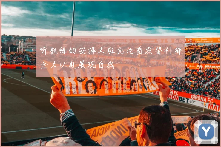 听教练的安排文班无论首发替补都全力以赴展现自我