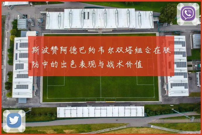 斯波赞阿德巴约韦尔双塔组合在联防中的出色表现与战术价值