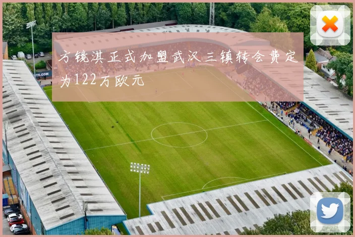 方镜淇正式加盟武汉三镇转会费定为122万欧元
