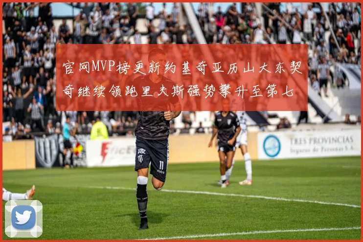 官网MVP榜更新约基奇亚历山大东契奇继续领跑里夫斯强势攀升至第七位