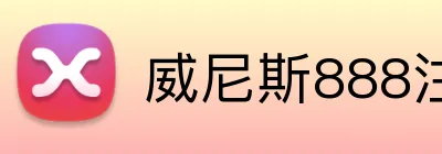 威尼斯888注册入口 Logo