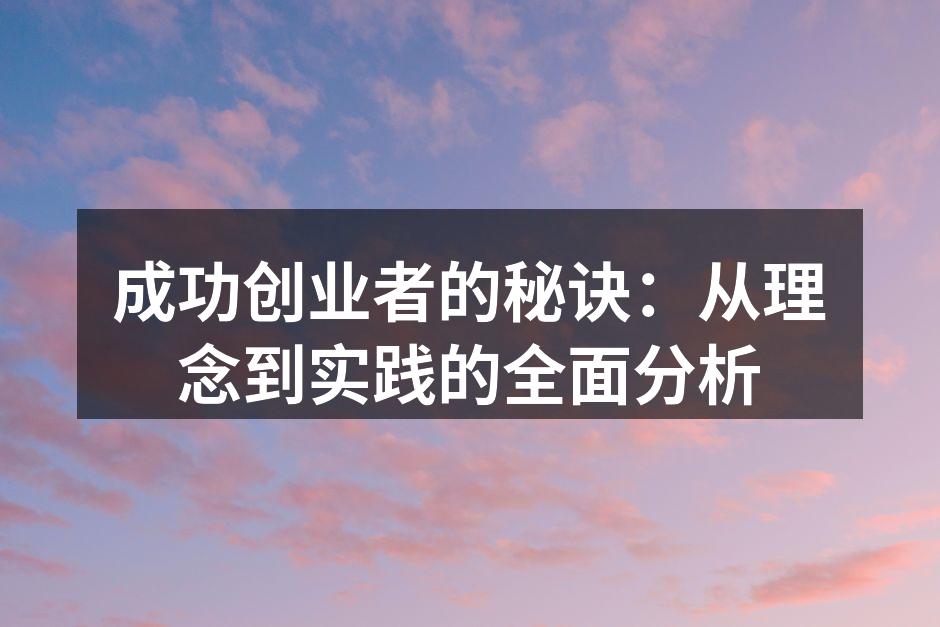 成功创业者的秘诀：从理念到实践的全面分析