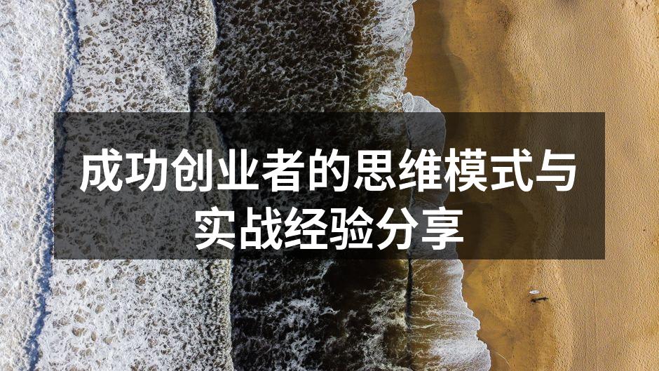 成功创业者的思维模式与实战经验分享